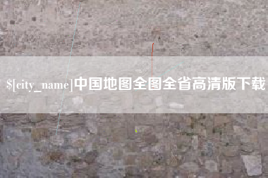 定安中国地图全图全省高清版下载