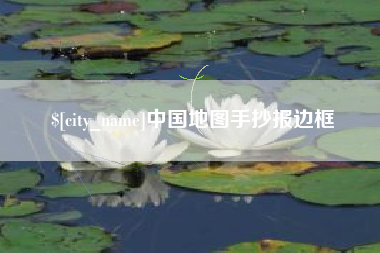 定安中国地图手抄报边框