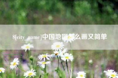 定安中国地图怎么画又简单