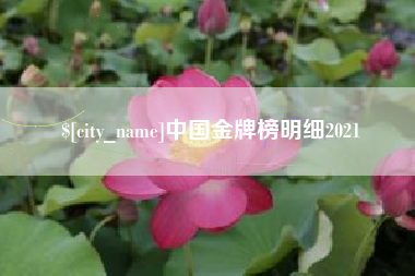 定安中国金牌榜明细2021