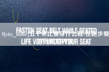 定安五千米比赛穿什么鞋-在跑步爱好者的世界里