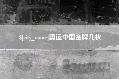 定安奥运中国金牌几枚