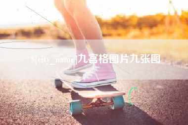 定安九宫格图片九张图