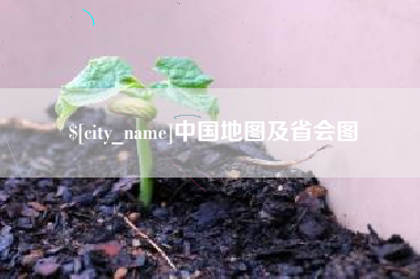 定安中国地图及省会图