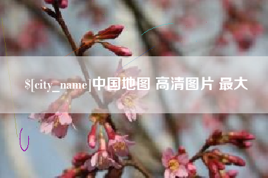 定安中国地图 高清图片 最大