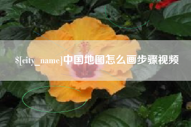 定安中国地图怎么画步骤视频