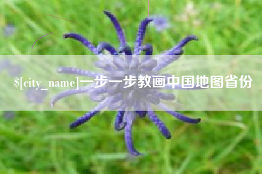 定安一步一步教画中国地图省份