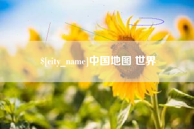 定安中国地图 世界