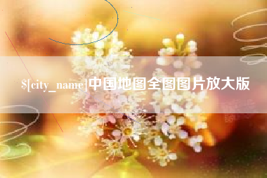 定安中国地图全图图片放大版