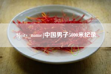 定安中国男子5000米纪录