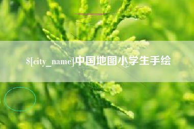 定安中国地图小学生手绘
