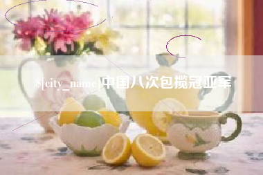 定安中国八次包揽冠亚军