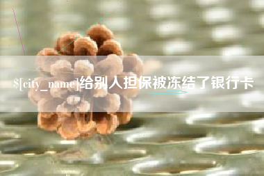 定安给别人担保被冻结了银行卡