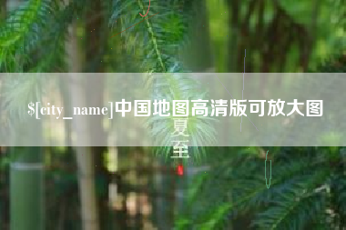 定安中国地图高清版可放大图