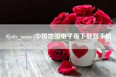 定安中国地图电子版下载到手机
