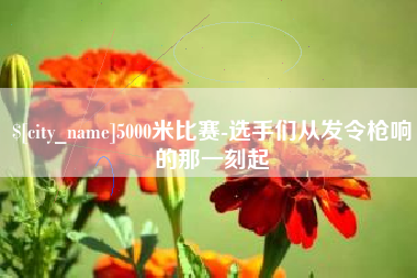 定安5000米比赛-选手们从发令枪响的那一刻起