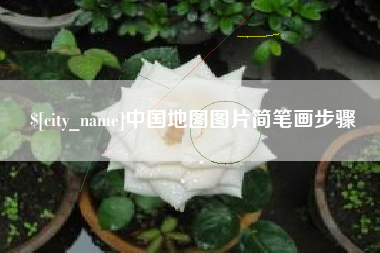 定安中国地图图片简笔画步骤