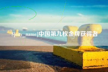 定安中国第九枚金牌获得者