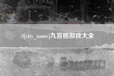 定安九宫格游戏大全