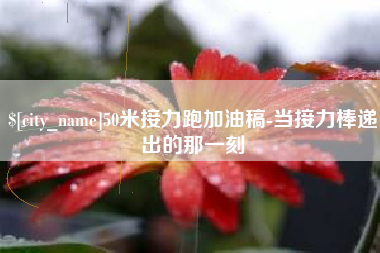 定安50米接力跑加油稿-当接力棒递出的那一刻