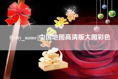 定安中国地图高清版大图彩色