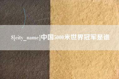 定安中国5000米世界冠军是谁