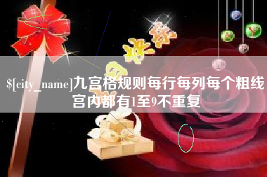 定安九宫格规则每行每列每个粗线宫内都有1至9不重复