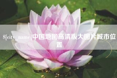 定安中国地图高清版大图片城市位置