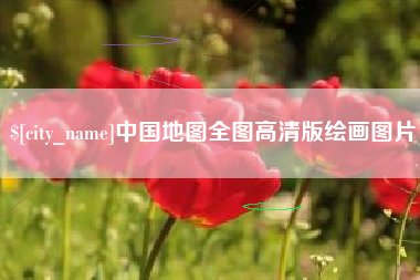 定安中国地图全图高清版绘画图片