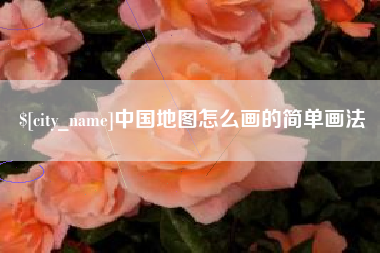 定安中国地图怎么画的简单画法