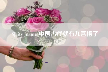 定安中国古代就有九宫格了