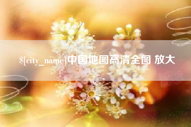 定安中国地图高清全图 放大