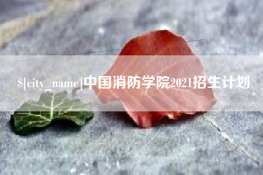 定安中国消防学院2021招生计划