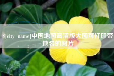 定安中国地图高清版大图可打印带地名的图片