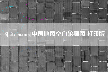 定安中国地图空白轮廓图 打印版