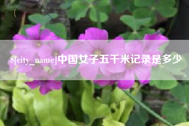 定安中国女子五千米记录是多少