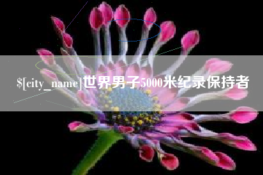 定安世界男子5000米纪录保持者