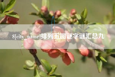 定安排列五图谜字谜汇总九