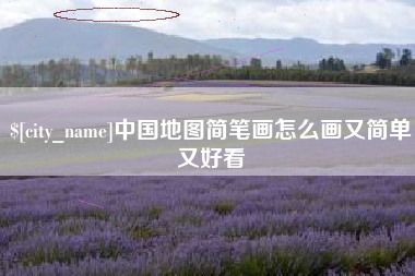 定安中国地图简笔画怎么画又简单又好看