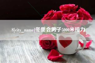 定安冬奥会男子5000米接力
