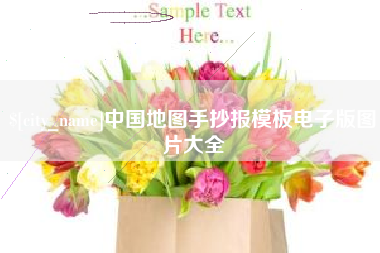 定安中国地图手抄报模板电子版图片大全
