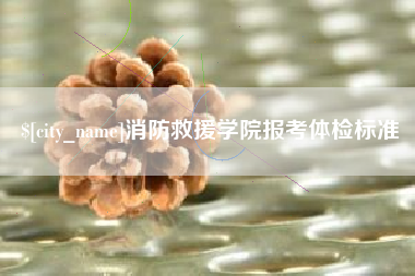 定安消防救援学院报考体检标准