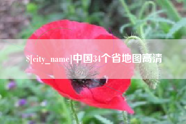 定安中国34个省地图高清