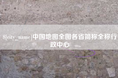 定安中国地图全图各省简称全称行政中心