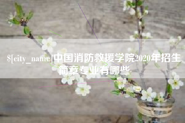 定安中国消防救援学院2020年招生简章专业有哪些