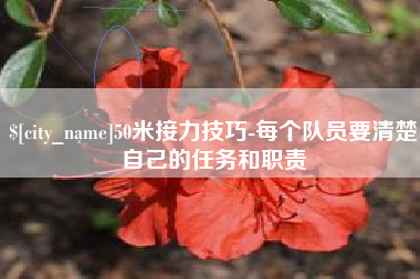 定安50米接力技巧-每个队员要清楚自己的任务和职责