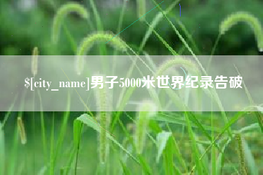 定安男子5000米世界纪录告破