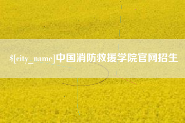 定安中国消防救援学院官网招生