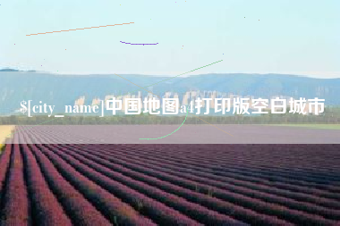 定安中国地图a4打印版空白城市