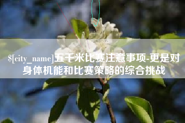 定安五千米比赛注意事项-更是对身体机能和比赛策略的综合挑战